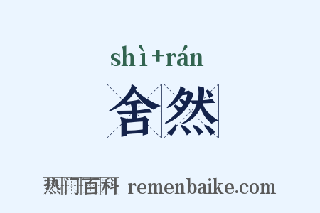 舍然是什么意思的图片